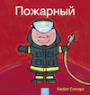 De brandweerman (POD Russische editie) - Liesbet Slegers (ISBN 9789044849745)