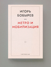 Метро и мобилизация - Igor Bobyrev (ISBN 9789083303710)