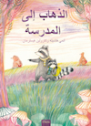 Samen naar school (POD Arabische editie) - Annemie Vandaele (ISBN 9789044846324)