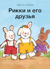 Rikki en zijn vriendjes (POD Rusissche editie) - Guido Van Genechten (ISBN 9789044849677)