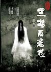 黑猫白离传 - Ruixin Zhang (ISBN 9789464802474)