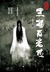 黑猫白离传 - Ruixin Zhang (ISBN 9789464802467)