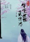 黑猫白离传 五。生生世世 一见惊鸿 - Ruixin Zhang (ISBN 9789464809527)