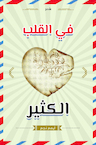 في القلب الكثير (e-Book) - Ayham Najem (ISBN 9789403635668)